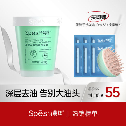 【品牌直发】 Spes诗裴丝净澈丰盈海盐洗头膏 （分销专享） 商品图0