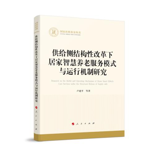 供给侧结构性改革下居家智慧养老服务模式与运行机制研究 商品图0