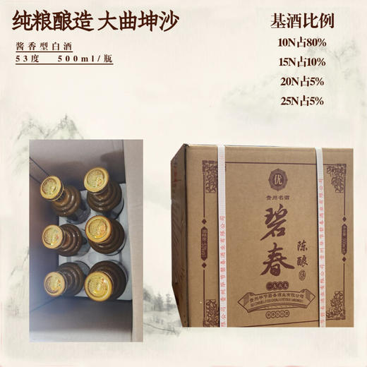 【真实年份】碧春 陈酿 酱香型 53度 500ml x6 整箱（新老包装随机发） 商品图0