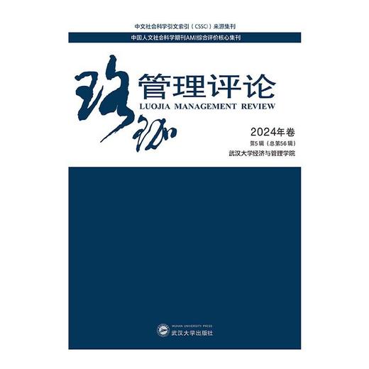 珞珈管理评论.2024年卷.第5辑(总第56辑) 商品图1