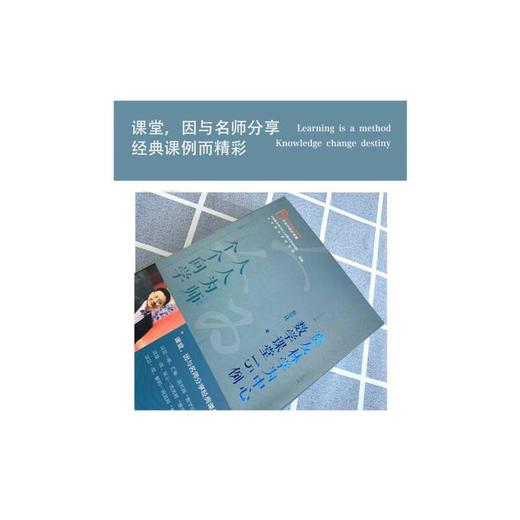 人人为师  个个向学:贲友林学为中心数学课堂15例 商品图2