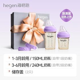【一般贸易】【刮码】Hegen海格恩新生儿奶瓶礼盒150+240ml 紫色