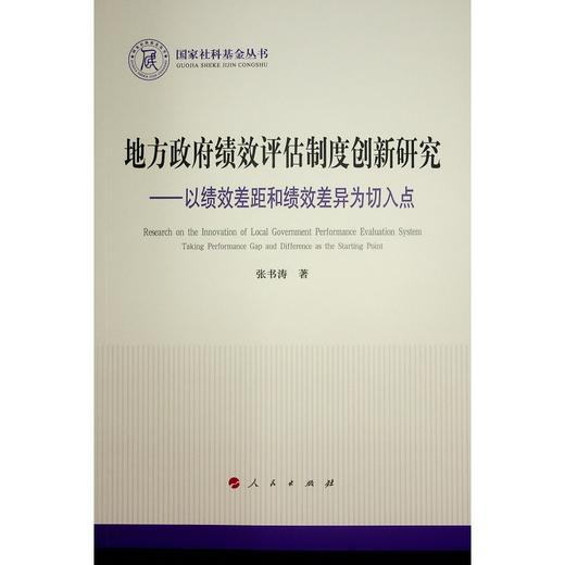 地方政府绩效评估制度创新研究:以绩效差距和绩效差异为切入点 商品图1