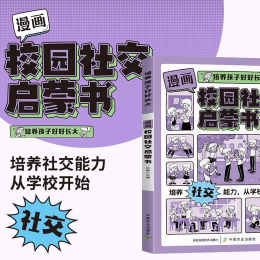 漫画校园社交启蒙书 商品图0