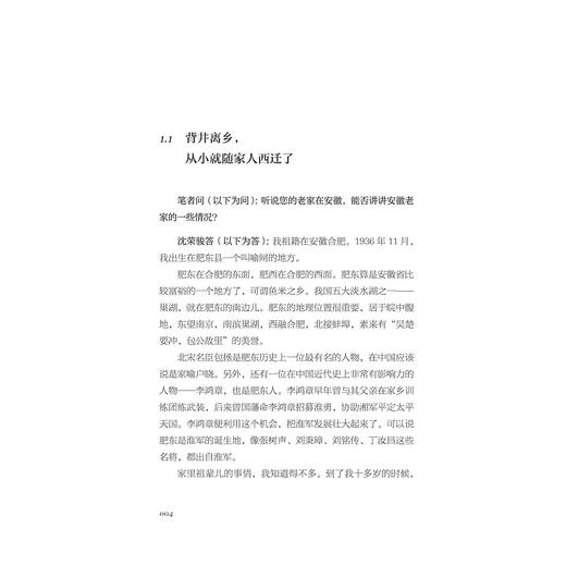 逐苍穹——沈荣骏访谈录  再现中国航天测控峥嵘岁月/徐有智 /单泠/李平 撰写/浙江大学出版社 商品图3