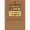 中华人民共和国人民警察法律法规规章司法解释大全:2024年版 商品缩略图1