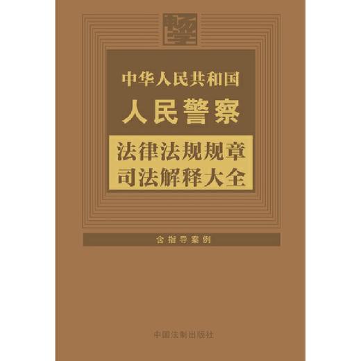 中华人民共和国人民警察法律法规规章司法解释大全:2024年版 商品图1