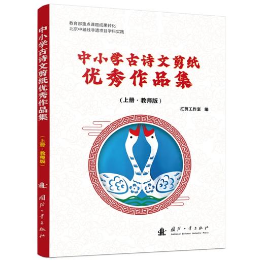 中小学古诗文剪纸优秀作品集(全2册) 商品图1