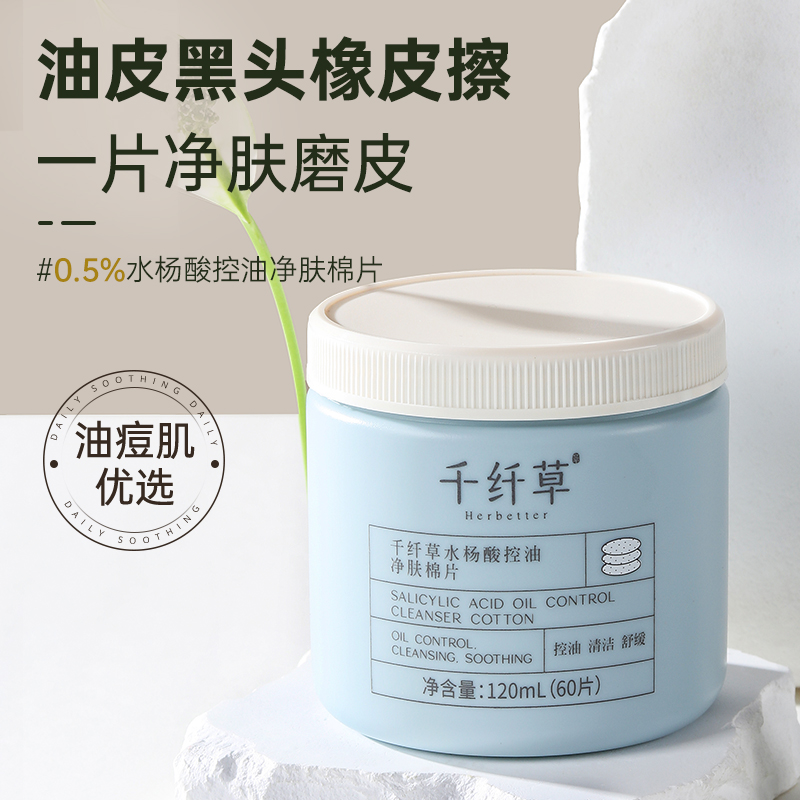 【2盒39.8元】千纤草水杨酸控油祛痘净肤棉片