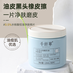 【2盒39.8元】千纤草水杨酸控油祛痘净肤棉片