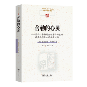 舍勒的心灵(中国现象学文库·现象学原典译丛)