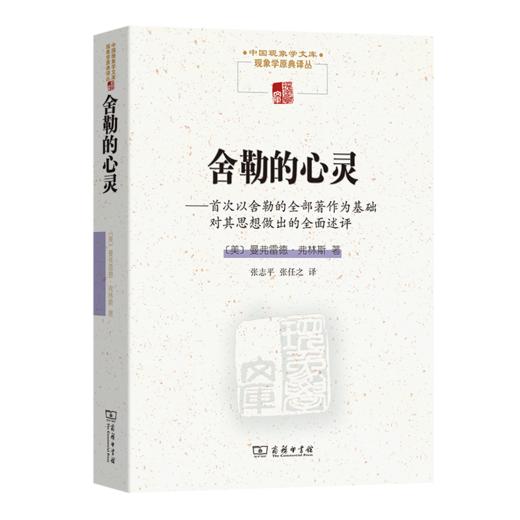 舍勒的心灵(中国现象学文库·现象学原典译丛) 商品图0