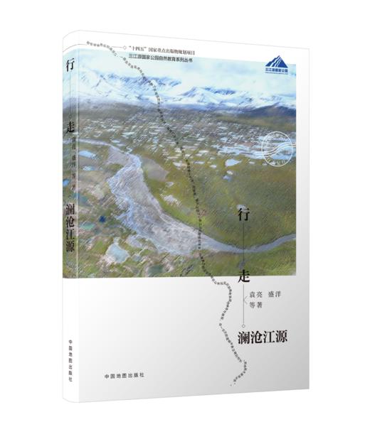 行走澜沧江源——三江源国家公园行走纪行丛书 商品图0