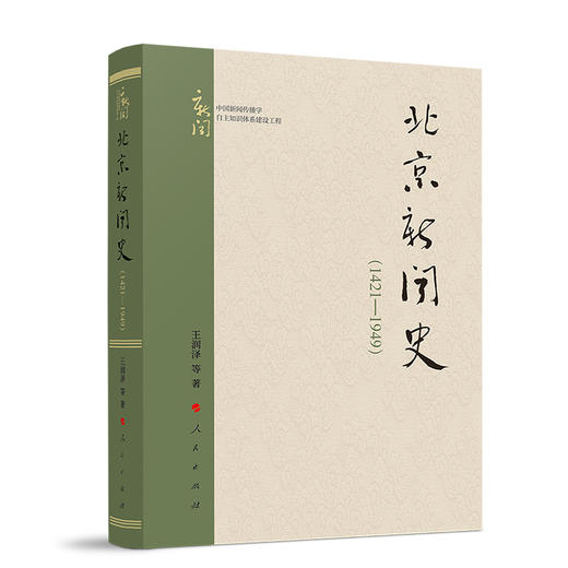 北京新闻史(1421-1949) 商品图0