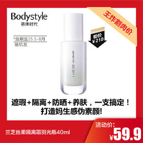 【11.28 王炸割肉价】兰芝丝柔隔离霜羽光瓶40ml（限25年5-8月）