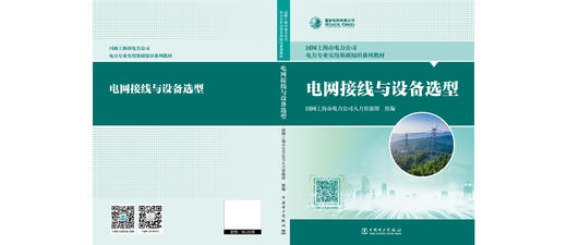 电网接线与设备选型 商品图1