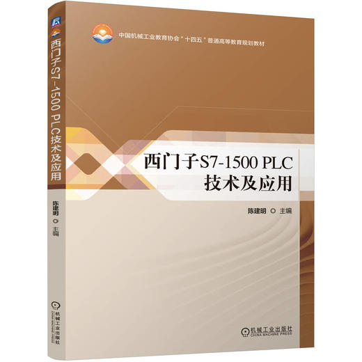 西门子S7-1500 PLC技术及应用 商品图0