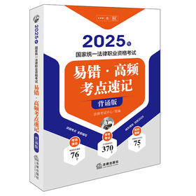 2025年国家统一法律职业资格考试易错·高频考点速记(背诵版)