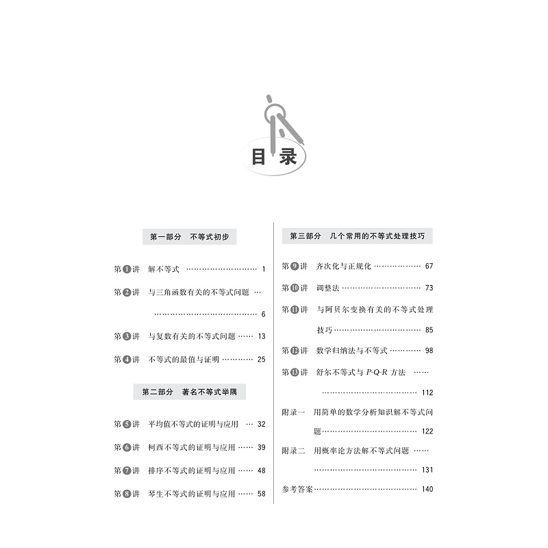 试读PDF-9787308255707(1-1)-全国高中数学联赛一试习题精编(不等式及其应用)_004.jpg