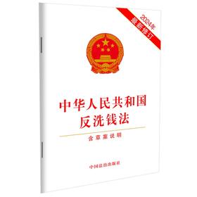 中华人民共和国反洗钱法:含草案说明(2024年最新修订)