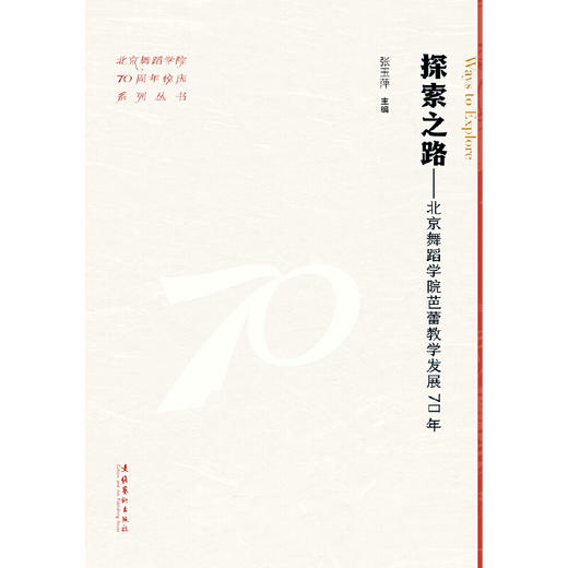 探索之路:北京舞蹈学院芭蕾教学发展70年 商品图1