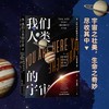 我们人类的宇宙:138亿年的演化史诗 商品缩略图2