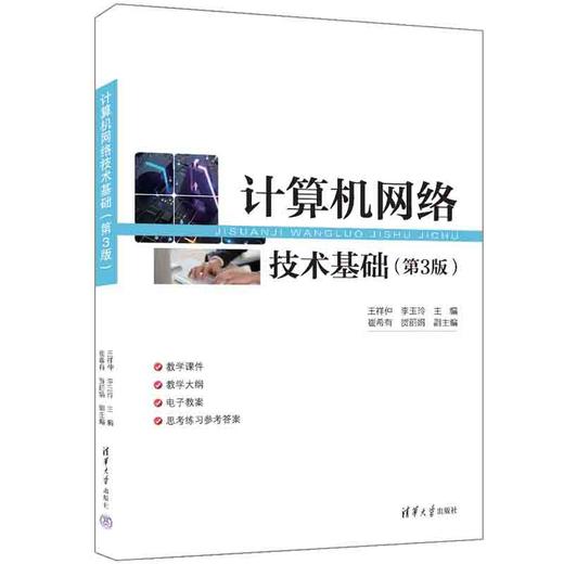 计算机网络技术基础(第3版) 商品图0