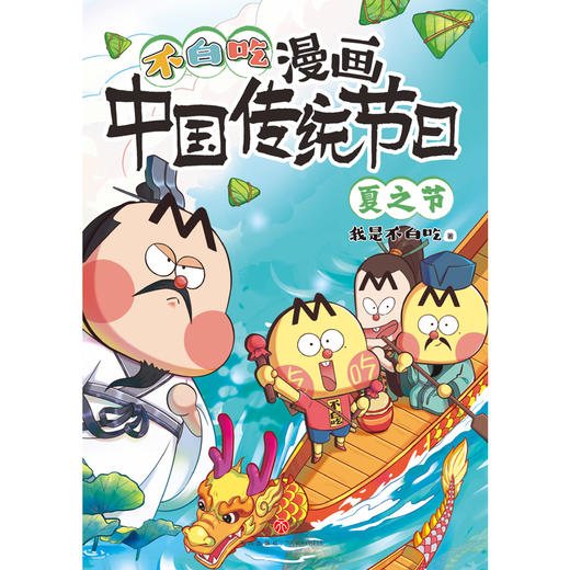 不白吃漫画中国传统节日·夏之节 商品图1