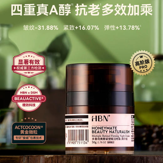 2025【视黄醇高阶晚霜】HBN 多重视黄醇紧塑赋活晚霜 商品图1