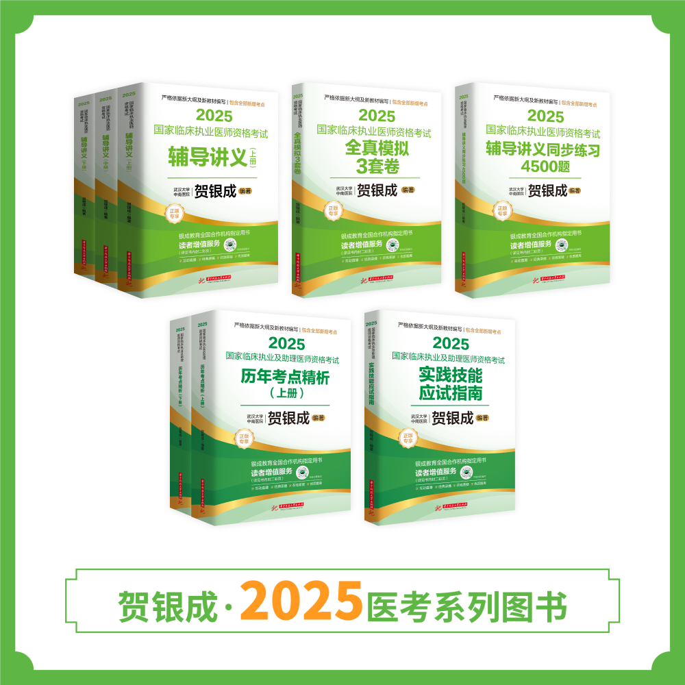 现货 | 25版执业贺老师全套图书丨共8本
