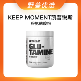 野兽优选｜KEEP MOMENT凯普锐斯原味谷氨酰胺粉 300g/罐