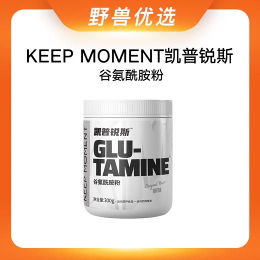 野兽优选｜KEEP MOMENT凯普锐斯原味谷氨酰胺粉 300g/罐 商品图0