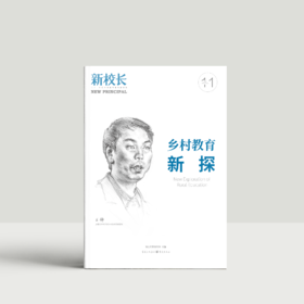 2024年新校长第11期：乡村教育新探