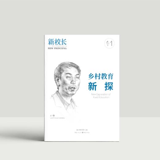 2024年新校长第11期：乡村教育新探 商品图0
