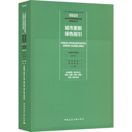 城市更新绿色指引 生态景观/历史文化/交通/总图/市政/结构/机电/室内专业 商品图0