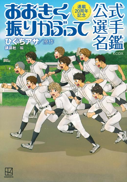 連載20周年記念 おおきく振りかぶって 公式選手名鑑 商品图0