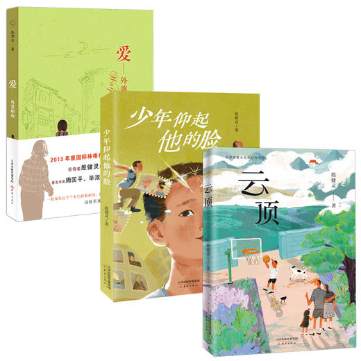 殷健灵“爱”之书 《云顶》《爱·外婆和我》《少年仰起他的脸》 商品图0