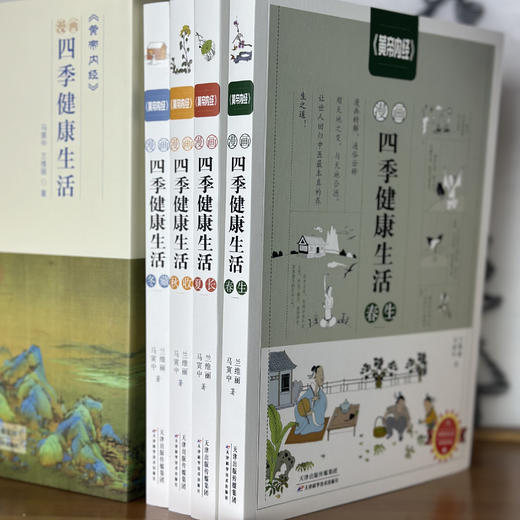 《黄帝内经》漫画四季健康生活（函套全4册） | 结合黄帝内经经典智慧，深刻阐述四季养生的原则和方法，轻松掌握健康密码！ 商品图2