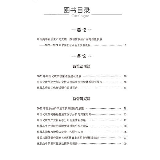 中国化妆品蓝皮书（2024）中国药品监督管理研究会 中国香料香精化妆品工业协会 组织编写 9787521448801 中国医药科技出版社 商品图2
