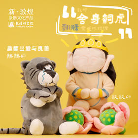 【王子与虎·敦煌舍身饲虎翻翻乐毛绒玩偶】博物馆文创挂件玩偶生日礼物礼品送小孩