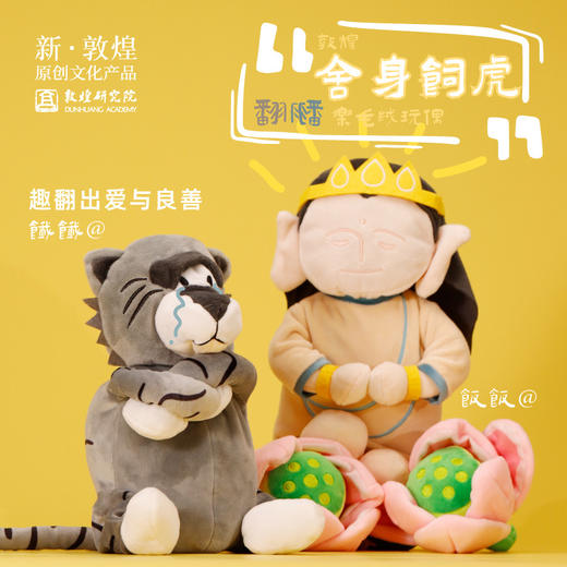 【王子与虎·敦煌舍身饲虎翻翻乐毛绒玩偶】博物馆文创挂件玩偶生日礼物礼品送小孩 商品图0