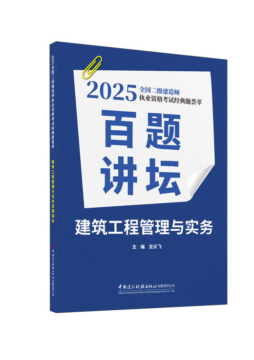 建筑工程管理与实务百题讲坛/龙炎飞主编. (2025全国二级建造师执业资格考试经典题荟萃)  中国建设科技出版社有限责任公司，2024 ISBN 9787516043363 商品图0