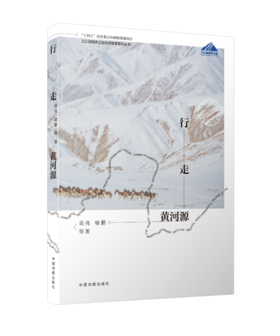 行走黄河源——三江源国家公园行走纪行丛书