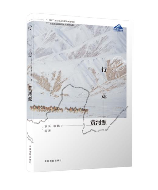 行走黄河源——三江源国家公园行走纪行丛书 商品图0