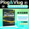 Plog Vlog图片与短视频配色调色手册 商品缩略图0