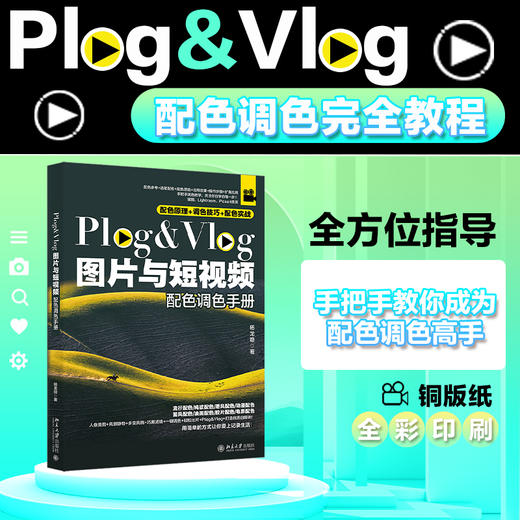 Plog Vlog图片与短视频配色调色手册 商品图0