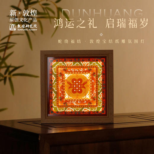 敦煌研究院【蛇绕福结敦煌宝结纸雕氛围灯】蛇年氛围灯卧室新年礼物 商品图0