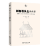 刻在石头上的世界（世说中国书系） 商品缩略图0