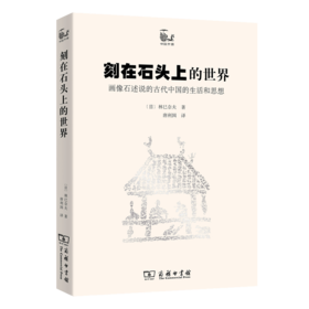 刻在石头上的世界（世说中国书系）