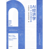 中信出版 | AI经济学：宏观、产业与治理分析 商品缩略图2